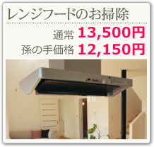 レンジフードの掃除・換気扇クリーニング