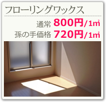 フローリングワックス