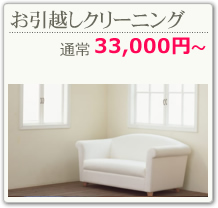 お引越し前後クリーニング