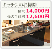 キッチンのお掃除、台所クリーニング