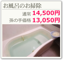 浴室のお掃除・お風呂クリーニング