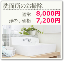 洗面台・洗面所クリーニング