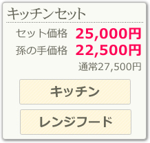 キッチンセット(キッチン、レンジフード)