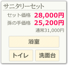 サニタリーセット(浴室、トイレ、洗面台)