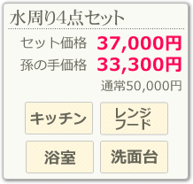 水周り4点セット(キッチン、レンジフード、浴室、洗面台)