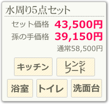 水周り5点セット(キッチン、レンジフード、浴室、洗面台、トイレ)