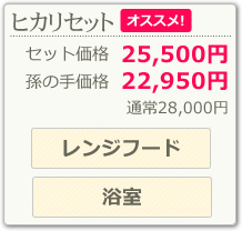 ヒカリセット(レンジフード、浴室)