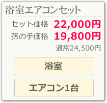 浴室エアコンセット(浴室、エアコン1台)
