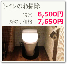 トイレクリーニング
